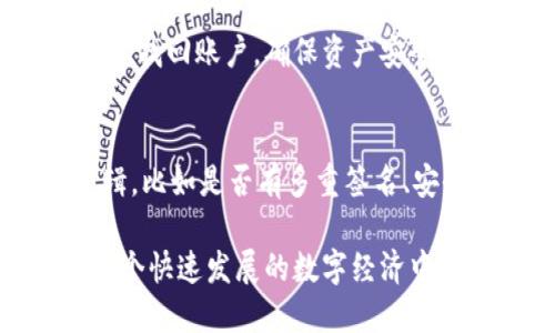 优质
  苹果加密数字钱包设置指南：全面解析安全存储与管理/  

相关关键词：
 guanjianci 苹果钱包, 数字钱包设置, 加密货币存储, 苹果安全支付/ guanjianci 

---

苹果加密数字钱包的设置方法和安全管理是许多用户亟需了解的内容。随着数字货币的普及，越多越多的人开始使用数字钱包来存储和管理其加密资产。苹果也推出了相应的功能，使得用户可以通过其手机和其他设备轻松管理加密资产。接下来，我们将详细介绍如何设置苹果加密数字钱包，并提供一些关于安全存储和管理的建议。

一、苹果加密数字钱包的定义
数字钱包，是指一种通过电子方式存储、管理和使用数字货币的工具。对于苹果用户来说，其“钱包”应用能集成多种支付功能，包括存储信用卡、借记卡信息、电子票据、忠诚卡以及加密货币。加密数字钱包特别是针对加密货币的存储，其安全性和隐私保护变得尤为重要。

二、如何设置苹果加密数字钱包
要在苹果设备上设置数字钱包，首先确保你的设备运行的是最新版本的iOS系统，然后可以按照以下步骤进行设置：

ol
    li下载必要的应用：虽然苹果的“钱包”应用可以储存多种资产，但对于某些特定的加密货币，可能需要下载第三方钱包应用，例如Coinbase、Trust Wallet等。/li
    li创建账户并备份：以第三方钱包为例，打开应用后通常会要求创建账户，按照指引提供必要信息，并务必备份好助记词（seed phrase），这是恢复钱包的关键。/li
    li添加链： 多数数字钱包允许用户选择要管理的区块链及其资产。在设置中选择相应的货币种类，添加到账户中。/li
    li安全设置：为了保护资产，设置强密码，启用两步验证（2FA）。这一步至关重要，它能显著提高账户安全性。/li
    li完成设置：设置完后检查数字钱包的主界面，确保信息输入无误，资产能够顺利显示。/li
/ol

三、苹果加密数字钱包的安全性
在数字货币领域，安全性是用户最为关心的问题。苹果加密数字钱包的设计本身就非常注重安全，以下是相关的安全措施：

ul
    li设备安全：保持iPhone的最新更新，将操作系统和应用程序保持到最新状态，避免安全漏洞的产生。/li

    li生物识别技术：苹果设备提供指纹和面容ID的生物认证，选用生物识别技术可增加一层额外的安全保障。/li

    li定期监控账户：定期检查钱包中的资产变化，确保没有未授权的交易。/li

    li使用硬件钱包：对于存储大量数字货币的用户，推荐使用硬件钱包如Ledger或Trezor，将私钥离线存储，防止网络攻击。/li

    li警惕钓鱼攻击：在进行任何交易之前，确保你是在可信网站上操作，避免点击不明链接。/li
/ul

四、管理你的加密资产
当你成功设置了苹果加密数字钱包，如何管理你的加密资产也至关重要。以下是我们的一些管理建议：

ul
    li价值监控：使用各类应用、网站或工具来监控所持加密资产的市场价值，及时做出调整决策。/li

    li类别分散：将投资组合分散，持有多种加密货币，降低单一资产的波动风险。/li

    li定期评估：对你的投资进行定期评估，及时退出表现不佳的资产，投资组合。/li

    li保持长远视角：加密市场波动较大，应以长期持有为主，不因短期波动而轻易抛售。/li
/ul

相关问题一：苹果加密数字钱包与传统钱包有什么区别？
苹果加密数字钱包和传统的钱包在多方面有明显区别。首先，传统钱包主要用来存储实体货币和一些卡片，而数字钱包则是以电子形式存储数字货币、信用卡和多种电子支付方式。其次，安全性方面，数字钱包通常依赖更为复杂的加密技术，而传统钱包则简单得多。此外，数字钱包能够实现跨国支付，而传统钱包由于受地理限制，导致交易不够便捷。通过数字钱包可以实现实时交易，也更能适应现代社会的快速节奏。

相关问题二：在使用苹果数字钱包时，如何保证安全性？
保障苹果数字钱包安全性有多个方面需要注意。首先，登录时一定要使用强密码，并定期更换。同时，启用双重认证或生物识别技术（如FaceID或TouchID），可以为账户添加额外的安全层。此外，不在公共网络环境下使用数字钱包，避免连接不安全的WiFi。纹卡的情况也很重要，务必只在手机自身可信任的应用下进行交易，勿点击不明链接，以防钓鱼攻击。

相关问题三：如果丢失苹果数字钱包会怎样？
如果不慎丢失了装有苹果数字钱包的设备，第一时间应联系相关银行或加密货币交易平台，报告设备的丢失，建议冻结账户。若该钱包设置了双重验证或特殊的备份机制，可根据提供的助记词迅速找回账户，确保资产安全。若备份没有做好，则极有可能面临资产丢失的风险。因此，使用数字钱包的用户必须建立良好的备份习惯，以降低潜在风险。

相关问题四：如何选择适合的数字钱包应用？
选择数字钱包应用时，首先要考虑其声誉和用户反馈，选择知名品牌和开发团队支持的钱包软件。其次，要确认其支持你所需的加密货币种类。此外，也需关注其安全性，包括是否有良好的加密逻辑，比如是否有多重签名、安全码功能等。此外，用户界面友好、操作简便性也是非常重要的考量因素，这关系到日常操作的顺畅与效率。

通过上述内容，我们希望能帮助你全面了解苹果加密数字钱包的设置、管理及其安全性，提升用户在数字货币领域的投资信心和技能。持续关注数字资产的变化与管理，做出明智的决策，才能在这个快速发展的数字经济中立于不败之地。