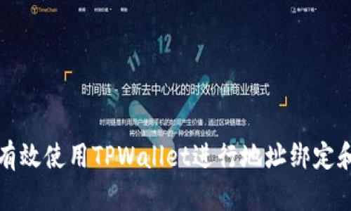 如何有效使用TPWallet进行地址绑定和管理