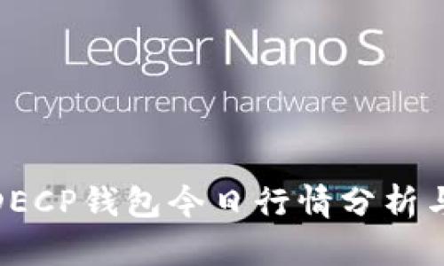 数字货币DECP钱包今日行情分析与投资策略