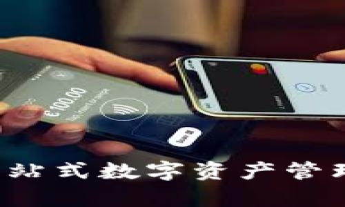 TPWallet：一站式数字资产管理平台全解析