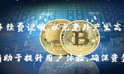   TPWallet提现指南：如何安全便捷地提取资金？ / 

 guanjianci TPWallet, 提现, 数字钱包, 加密货币 /guanjianci 

TPWallet是一款逐渐受到用户欢迎的数字钱包应用，它以其安全性、高效性和用户友好的界面吸引了大量用户。然而，许多新用户在使用TPWallet进行提现时可能会感到困惑，不知如何操作。本文将详细介绍TPWallet的提现流程，并解析相关注意事项，帮助用户顺利提取资金。

在开始之前，我们先理解一下TPWallet的基本功能和特点。TPWallet支持多种加密货币的存储与交易，用户可以在平台上进行数字资产的管理、转账和交易，极大地方便了许可更高、交易更频繁的用户需求。接下来，我们将重点关注TPWallet的提现功能。

如何进行TPWallet的提现？
TPWallet的提现流程相对简便。以下是步骤解析：
ol
    listrong登录TPWallet账户：/strong首先，打开TPWallet应用并使用您的账户信息（包括用户名和密码）进行登录。/li
    listrong访问提现页面：/strong在主界面中，寻找“资产”或“钱包”选项，点击进入后会看到“提现”功能。/li
    listrong选择提现币种：/strong在提现页面中，您需要选择希望提现的加密货币类型。例如，比特币、以太坊或者其他支持的货币。/li
    listrong输入提现金额：/strong在指定的框中输入您希望提现的金额。请注意，每种加密货币都有最低提现限额，确保您的提现金额高于此限额。/li
    listrong验证提现地址：/strong在输入提现金额的同时，您还需要提供一个有效的提现地址。建议您仔细核对地址信息，错误的地址可能导致资金丢失。/li
    listrong确认并提交：/strong在核对所有信息无误后，点击“确认”或“提交”按钮完成提现请求。系统通常会要求您进行身份验证，比如短信验证码或邮箱验证码。/li
/ol

以上步骤完成后，TPWallet将处理您的提现请求。处理时间可能因加密货币不同而有所不同，有些可能在几分钟内完成，而有些则可能需要更长时间。同时，建议您关注相关的交易手续费，这些费用会在提现时显示。

提现常见问题与解决方案
虽然提现流程简便，但用户在使用过程中可能会遇到各种问题。以下是常见的提现问题及其解决方案：

h41. 提现金额低于最低限额怎么办？/h4
许多数字钱包和平台都有最低提现额度，这意味着如果您的账户余额低于此限额，您将无法进行提现。此时，请耐心等待，继续进行交易或充值，直到您的资产达到最低限额。如果您急需用钱，可以考虑借助信用卡或其他方式进行补充资金。

h42. 提现地址错误会有什么后果？/h4
如果您提交了错误的提现地址，资金可能会永久丢失。一旦交易确认，区块链网络无法撤回或更改，因此请务必仔细核对地址。建议您在提交提现前，将地址复制到剪贴板中，然后在钱包转账对比以确认一致性。此外，某些钱包会提供钱包验证功能，增加提现的安全性。

h43. 提现申请未处理或超时怎么办？/h4
在某些情况下，提现申请会由于系统问题或网络拥堵等原因而未被及时处理。如遇这种情况，请首先检查TPWallet的官方网站或社交媒体实时更新是否有维护或故障公告。如果没有，您可以联系TPWallet的客服团队，以获取提现状态的更新。建议保留申请记录，以便客服能够查询您的提现请求。

h44. 需要收费吗？提现的手续费是多少？/h4
大多数数字钱包在提现时会收取一定的手续费。费用通常根据您选择的加密货币种类和网络用途而有所不同。建议您在提现前查看TPWallet的相关手续费说明，以免意外产生高额手续费。同时，确保对手续费进行了合理的预算，以便提现金额能够满足您的资金需求。

总结
TPWallet作为一款出色的数字钱包，其提现功能设计简单易用，但用户在操作过程中仍需注意各类细节。理解提现流程、留意常见问题及解决方案将有助于提升用户体验，确保资金安全。如果您在使用TPWallet的过程中遇到更多问题，不妨查询官方网站或联系相关客服获取直接帮助。希望本文对您使用TPWallet提现有所帮助！