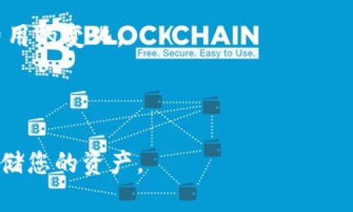    如何将数字货币存入token.im钱包的详细指南  / 

 guanjianci  数字货币, token.im, 钱包, 加密资产  /guanjianci 


数字货币的快速发展，使得越来越多的人开始关注和参与加密资产投资。在众多的数字货币钱包中，token.im因其简洁的界面和安全的存储机制，逐渐获得了大家的青睐。那么，如何将数字货币上充值到token.im钱包呢？本文将为您提供一份详细的指南，包括步骤解析、安全注意事项以及一些常见问题的解答。


什么是token.im钱包？

token.im是一款专注于以太坊及其代币的移动钱包，用户可以通过该钱包安全地存储、发送和接收以太坊及各种ERC20代币。它采用了多重签名技术，能够有效确保用户的数字资产安全。同时，token.im钱包还支持DApp，使得用户能轻松访问各种去中心化应用，进行交易、兑换等操作。


如何创建token.im钱包？

创建token.im钱包的过程非常简单，用户只需下载相应的移动应用（支持iOS和Android系统），然后按照提示进行操作即可。下载完成后，打开app，选择“创建钱包”选项。在此过程中，系统会生成一组助记词，用户一定要妥善保管，因为这组助记词是您恢复钱包和资产的唯一凭证。接下来，设置交易密码，完成注册。


如何将数字货币充值到token.im钱包？

1. **打开token.im钱包**：首先，确保您的token.im钱包已经创建并登录成功。



2. **选择充值功能**：在钱包主界面，找到“资产”部分，点击您希望充值的数字货币（例如以太坊或其他ERC20代币）。



3. **获取充值地址**：点击“接收”按钮，您将看到一个二维码和一串以“0x”开头的以太坊地址。这个地址是您进行充值的目的地。



4. **在交易所或其他钱包进行转账**：打开您购买数字货币的交易所或钱包，在“提现”或“转账”页面，输入您在token.im钱包获取的充值地址，选择转账的数量。



5. **确认转账**：再次确认地址无误后，提交转账请求。请注意，交易所或其他钱包可能需要您验证身份，例如通过手机验证码。



6. **等待区块确认**：转账完成后，您需要等待区块链网络的确认。根据网络的拥堵情况，确认时间可能有所不同。一般情况下，以太坊的交易确认时间在几分钟到十几分钟之间。



7. **查看余额**：一旦交易得到确认，您可以返回token.im钱包查看余额，充值成功即可开始相关操作。


在充值过程中需要注意哪些安全事项？

1. **保管好助记词和私钥**：助记词和私钥是您数字资产的唯一凭证，切勿与他人分享，也不要存储在不安全的地方。如果不小心丢失，将无法找回钱包内的资产。



2. **核实充值地址**：在进行转账之前，一定要仔细核实您复制的地址是否正确，因为一旦转账到错误的地址，资产将无法找回。



3. **使用官方渠道**：确保您下载的token.im钱包是官方版本，避免使用第三方网站或应用，防止 phishing 攻击。



4. **开启双重认证**：如果您使用的交易所支持双重认证功能，建议您开启这一选项，以提升安全性。


常见问题解答

1. token.im钱包支持哪些数字货币？

token.im钱包主要支持以太坊（ETH）及其ERC20代币。随着区块链技术的发展，token.im团队也在不断扩展其支持的资产种类。不过，请在使用前确认最新的支持列表，确保您需要的数字货币在支持范围内。



对于ERC20代币，用户在充值过程中要注意，有些代币可能需要用户在token.im钱包内自行添加，才能显示余额。可以通过官方文档或社区获得最新的代币合约地址，以确保切实添加正确的代币。


2. 如果充值后没有到账，我该怎么办？

如果您成功发起了转账但在token.im钱包中没有看到余额更新，首先请不要惊慌。出现这种情况一般可以通过以下几个步骤来解决：


- **确认转账状态**：在交易所或钱包查看转账记录，确保交易处于已完成状态，并查看该交易的哈希（transaction hash），以便进一步跟踪。



- **使用区块浏览器查询**：将交易的哈希输入到以太坊区块浏览器（如Etherscan）中查询当前的交易状态，有时可能由于网络拥堵而延迟到账。



- **核对充值地址**：确认充值的地址无误，查看交易记录中发送方和接收方的地址是否一致。



如果经过核对后仍然没有到账，建议联系token.im钱包的客服，通过提供相关交易信息来寻求帮助。


3. 如何保障我的token.im钱包安全？

保护您的token.im钱包安全是相当重要的，以下是一些常见的安全措施：


- **使用强密码**：确保您设置的密码足够复杂，包含字母、数字及特殊符号，避免使用个人信息作为密码。



- **定期备份助记词**：迅速备份和存储助记词，确保其存放在安全的地点，例如避碰火灾、洪水的地方，避免云存储。



- **更新钱包应用**：确保您使用的是最新版本的token.im钱包，开发团队会定期发送更新以修复漏洞和增强安全性。



- **开启双重身份验证（2FA）**：尽量在所有使用的相关平台开启双重身份验证，如果某平台提供此功能，利用短信或认证软件来提高账户的安全性。


4. token.im钱包可以与其他钱包互转吗？

是的，token.im钱包支持与其他数字货币钱包和交易所之间进行转账。您可以通过提供对方钱包的地址进行转账，也可以从其他钱包提取资金到token.im钱包。



在进行退款或转账时，确保提供正确的地址，了解相关的网络手续费。有些钱包可能会收取更高的费用来处理跨钱包转账，因此请留意转账费用的变化。



总之，token.im钱包是一个安全且方便的数字货币存储解决方案。希望以上的指南和解答能够帮助您顺利进行数字货币的充值操作，安全存储您的资产。
