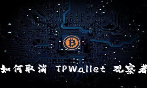 如何取消 TPWallet 观察者