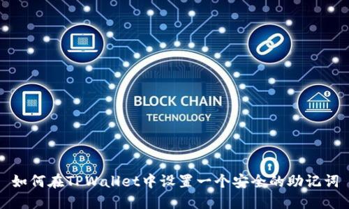 如何在TPWallet中设置一个安全的助记词