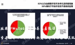 老版本TPWallet的宠物养成系