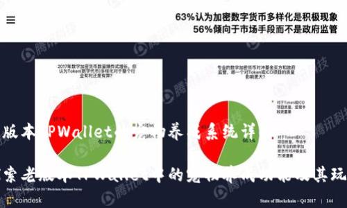老版本TPWallet的宠物养成系统详解

探索老版本TPWallet中的宠物养成功能及其玩法