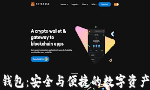 
Colu数字钱包：安全与便捷的数字资产管理方案