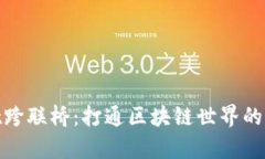 tpwallet跨联桥：打通区块链