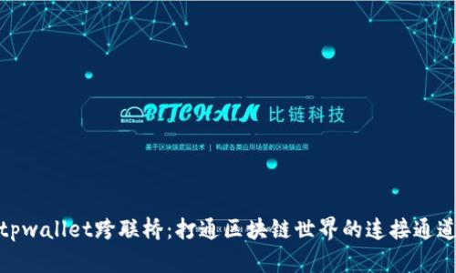tpwallet跨联桥：打通区块链世界的连接通道