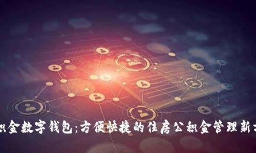公积金数字钱包：方便快捷的住房公积金管理新方式