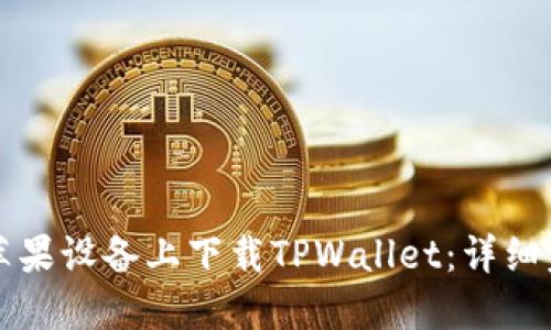 如何在苹果设备上下载TPWallet：详细步骤指南