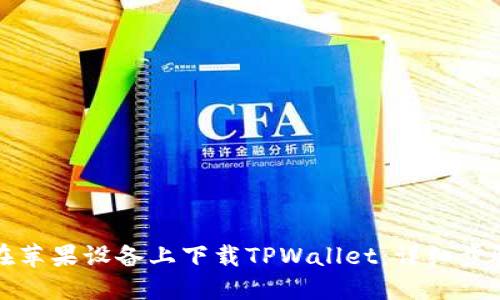 如何在苹果设备上下载TPWallet：详细步骤指南