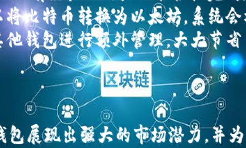 
   了解KRN数字钱包：安全便捷的数字支付解决方案  / 

关键词
 guanjianci  数字钱包, KRN钱包, 加密货币, 支付解决方案  /guanjianci 

引言
在数字货币和在线支付迅速发展的时代，数字钱包成为了重要的工具之一。KRN数字钱包作为一种新兴的支付方式，通过创新的技术和强大的安全性，吸引了众多用户的关注。本文将深入探讨KRN数字钱包的功能、优势、安全性以及使用的潜在问题，帮助读者全面了解这一支付解决方案。

KRN数字钱包的基本概念
KRN数字钱包是一种用于存储、管理和交易数字货币的应用程序或工具。用户可以通过KRN钱包进行加密货币的交易、投资以及消费等多种操作。与传统的钱包相比，KRN数字钱包具有更高的安全性和便捷性，适合当今数字经济发展的需求。

KRN数字钱包的功能
KRN数字钱包不仅支持多种加密货币的存储和交易，还具备以下几项重要功能：
ul
    li多币种支持：用户可以在KRN钱包中管理多种加密货币，包括比特币、以太坊、瑞波币等，便于进行跨币种交易。/li
    li便捷的交易机制：KRN钱包提供简单易用的界面，用户只需几个步骤即可完成转账支付，提升了用户体验。/li
    li实时汇率更新：KRN钱包会实时更新各个数字货币的汇率信息，用户可以随时掌握市场动态，做出明智的投资决策。/li
    li交易记录查询：用户可以随时查看自己的交易记录，了解每一笔交易的详细信息，提升资金管理的透明度。/li
/ul

KRN钱包的优势
选择KRN数字钱包的原因不仅在于其强大的功能，还因为它在安全和便捷性方面的独特优势：
ul
    li高安全性：KRN钱包采用多重加密技术，保障用户的资产安全。同时，钱包中的私钥不会暴露在网络环境中，降低了被攻击的风险。/li
    li快速交易：KRN钱包提供了快速的交易处理速度，用户无需等待长时间的交易确认，使得日常消费变得更加高效。/li
    li无手续费或低手续费：KRN钱包大多数情况下不收取或仅收取极低的交易手续费，用户可以更加经济地进行交易。/li
    li用户友好的界面：KRN钱包的界面设计简单直观，即使是数字货币的新手也能轻松上手。/li
/ul

KRN数字钱包的安全性
对于数字货币而言，安全性是用户最关心的问题之一。KRN钱包通过以下方式保障用户的资产安全：
ul
    li加密技术：KRN钱包使用最先进的加密技术对存储的资产进行保护，确保用户的数据不被黑客攻击。/li
    li多重验证机制：在进行重要操作时（如提款、转账等），用户需通过多重验证（如指纹、短信验证码等）来确认身份，增加了账户的安全性。/li
    li冷钱包存储：将大部分用户的数字资产保存在离线的冷钱包中，大大降低了在线攻击的风险。/li
/ul

使用KRN数字钱包的步骤
使用KRN数字钱包的流程非常简单，用户按照以下步骤即可开始使用：
ol
    li下载并安装： 在官方网站或应用商店下载KRN钱包，并按照提示完成安装。/li
    li注册账户： 启动应用后，用户需输入基本信息以创建个人账户，然后设置安全密码。/li
    li资金充值： 通过银行转账或其他支付方式将资金充值到KRN数字钱包。/li
    li进行交易： 用户可选择需要进行的交易操作，如转账、购买商品等，按照指示完成相应操作。/li
/ol

用户常见问题
虽然KRN数字钱包的功能强大，但用户在使用过程中仍然可能会遇到一些问题。以下是用户常见的四个问题和他们的详细解决方案：

问题一：KRN钱包的资金安全如何保障？
对于进行数字货币交易的用户，保障资金安全是重中之重。KRN钱包通过多重安全措施来保证用户的资金安全。
首先，KRN钱包采用了高强度的加密算法，对用户的私钥和交易数据进行加密处理。此外，KRN钱包不保存用户的私钥，使得即便网络遭到攻击，用户的资金也不易被盗取。其次，KRN钱包提供了两步验证功能，在用户进行敏感操作（如提现时），系统会要求用户输入短信验证码或者使用生物识别技术，进一步验证用户身份，大大降低恶意操作的风险。
其次，KRN钱包采取冷钱包技术，将绝大部分用户的资金存储在离线状态，大幅降低了在线攻击的可能性。同时，KRN钱包不定期进行安全审计，及时发现和修复系统漏洞，确保系统的安全性。
最后，KRN数字钱包还提供用户教育服务，定期把资金安全的最佳实践和使用注意事项通知用户，让用户增强安全意识。在这种多维度的防护措施保障下，用户的资金更加安全。

问题二：如何解决KRN钱包的登录问题?
用户在使用KRN钱包时，可能会遇到登录问题，主要表现为无法输入密码或密码错误导致无法进入钱包。此时，用户可以采取以下几步解决问题。
首先，确保所输入的密码正确。用户可以尝试检查Caps Lock键状态、确保没有输入错别字。其次，若用户忘记,password，可以使用钱包提供的“找回密码”/“重置密码”功能，系统会根据注册时填写的邮箱进行身份验证，并引导用户重设密码。通常这涉及到通过邮箱接收验证码，用户需确保输入的邮箱是注册时所用的邮箱，并且能够正常访问。
如果由于系统故障导致无法登录，用户可以尝试重启KRN钱包应用，或清除应用缓存后重新登录。如果这些措施无效，可以尝试卸载和重新安装KRN钱包应用，或者联系KRN客服支持寻求技术帮助。在联系支持时，用户需要提供详细的账户信息和问题描述，以便客服人员能够更迅速地提供协助。

问题三：KRN钱包的手续费问题
关于KRN钱包的手续费，许多用户在使用过程中会产生疑问，这涉及到交易时的费用情况。KRN钱包普遍以低手续费的设计来满足用户而受到欢迎，透明的费用结构是KRN钱包的一大优势。一般而言，KRN钱包在资金转入时不收取手续费，而在进行交易时，若选择通过链上方式转账（如比特币等），可能会依据用户选择的转账快慢不同而收取相应的手续费。
具体而言，KRN钱包会提供几个选项供用户选择，便捷版（低手续费），标准版（适中手续费）以及加急版（高手续费），用户可根据实际需求进行选择。在设置完交易参数后，用户的手续费会显示在确认页面中。这样一来，用户在确认交易之前就能够了解到交易成本，有效避免几乎没有透明度的情况。
不仅如此，KRN钱包也在定期进行费用的，努力降低整体的收费标准，使得用户的交易更加经济实惠。随着用户的增长，KRN钱包希望能进一步吸引用户，维持合理的手续费政策，确保用户能够得到物超所值的使用体验。

问题四：如何使用KRN钱包的多币种功能？
KRN钱包的一个重要特性是其支持多种加密货币的功能，让用户可以在同一个平台上管理不同的数字资产。使用这个功能非常简单，用户可以通过以下步骤进行操作：
首先，在KRN钱包中添加币种，用户在应用主界面中可以找到“添加币种”的选项，系统会列出所有支持的币种，用户只需点击相应的币种进行添加。这一过程即使是没有经验的用户也能轻松完成，界面非常友好。
其次，用户可在主页面上看到已添加的所有币种及其当前市值和最新报价，同时可以根据需要进行币种之间的兑换。KRN钱包支持流行的币种互换，例如用户可以将比特币转换为以太坊，系统会根据最新的汇率进行实时计算。
当用户需要进行交易时，可以选择想要使用的金额以及币种，然后输入交易对象的地址，最终确认交易，系统会快速处理请求。用户在管理多币种时，无需再下载其他钱包进行额外管理，大大节省了时间和成本。
总体而言，KRN钱包以其多样化的支付方式和便捷的交易流程，为用户提供了高效的管理方案，让不同类型的用户都能享受数字资产的便利。

结论
KRN数字钱包作为一种新型的数字支付解决方案，以其独特的功能、优越的安全性和多币种支持，成为越来越多用户的选择。在日益发展的数字经济背景下，KRN钱包展现出强大的市场潜力，并为用户带来了便利的支付体验。通过本文的介绍，希望让您更加了解KRN数字钱包，并能够安全有效地使用这一工具进行数字资产的管理和交易。