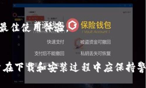 tpwallet下载不成功的可能原因及解决方案
随着区块链和数字资产技术的发展，tpwallet作为一款多功能的数字钱包，受到越来越多人的关注和使用。不过，有部分用户在下载或使用tpwallet时遇到了问题，如无法下载等。本文将对此问题进行深入分析，帮助用户找到解决方案。

一、tpwallet的下载问题
tpwallet下载不了可能有多种原因，以下将从网站、设备、网络等多个方面进行分析。

h41.1 官网问题/h4
首先，请确保您在官方网站进行下载。有些用户可能在第三方网站或应用商店下载tpwallet，可能会因为下载链接不正确或文件被篡改而导致下载失败。建议用户始终通过tpwallet的官网获取最新版本的下载链接。

h41.2 设备兼容性/h4
tpwallet支持多种操作系统，包括Android、iOS等，但并不是所有设备都兼容。如果您的手机或设备版本过旧，可能会导致下载失败。建议检查您的设备是否满足tpwallet的系统要求，如操作系统版本、存储空间等。

h41.3 网络连接/h4
网络连接不稳定也是导致下载失败的常见原因之一。用户在下载tpwallet时应确保网络连接良好，可以尝试切换Wi-Fi或移动数据进行下载。如果使用公共Wi-Fi，建议连接安全的网络以确保下载速度和安全性。

h41.4 安全软件拦截/h4
某些防病毒软件或安全工具可能会将tpwallet视为不明文件而进行拦截，致使下载失败。在下载之前，用户可以暂时关闭防病毒软件或在软件中设置例外，以允许下载。

二、tpwallet的安装问题
下载成功后，用户在安装tpwallet时也可能遇到问题，以下是一些常见的安装故障及其解决方法。

h42.1 APK文件安装问题/h4
对于Android用户来说，下载的APK文件可能因“未知来源”设置引发安装失败。用户可以进入设置，找到安全或隐私选项，允许安装来自未知来源的应用。

h42.2 iOS安装限制/h4
对于iOS用户，安装过程中可能会遇到Apple ID限制。用户可以通过信任开发者证书来解决该问题。进入设置-通用-设备管理，找到tpwallet的开发者证书并点击信任。

h42.3 空间不足/h4
如果设备存储空间不足，也会导致tpwallet安装失败。用户需在安装前检查空间，删除一些不必要的应用或文件释放空间。

三、相关的常见问题
在用户使用tpwallet的过程中，可能还会遇到以下几个常见问题：

h43.1 如何安全使用tpwallet？/h4
tpwallet作为数字资产管理工具，安全性至关重要。用户应放置强密码，定期更新，启用双重身份验证。此外，定期备份钱包信息，并确保设备的安全性，防止木马或病毒攻击。

h43.2 如何恢复丢失的tpwallet账户？/h4
tpwallet提供恢复功能，用户需妥善保存助记词或私钥。一旦账户丢失，可通过助记词进行恢复。务必谨慎保管助记词，切勿与他人共享。

h43.3 tpwallet支持哪些区块链？/h4
tpwallet支持多种主流区块链，包括Ethereum、TRON、Binance Smart Chain等，用户可通过钱包方便地管理多种数字资产。具体支持的区块链可在官方文档中进一步查阅。

h43.4 tpwallet的更新与新功能/h4
tpwallet定期推出更新，不断用户体验和增加新功能。用户可通过官方网站或应用内检查更新，并及时安装最新版以获得最佳使用体验。

四、总结
tpwallet的下载和使用过程中，无法下载的问题主要与下载渠道、设备兼容性、网络连接和安全软件等因素密切相关。用户在下载和安装过程中应保持警惕，确保从官方渠道获取文件，并留意设备和网络的相关情况。此外，用户也需关注tpwallet的安全性，妥善保护个人资产。