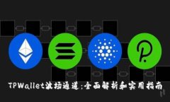 TPWallet波场通道：全面解析