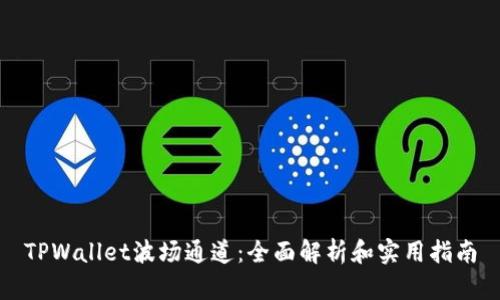 TPWallet波场通道：全面解析和实用指南