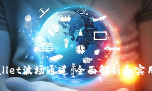 TPWallet波场通道：全面解析和实用指南