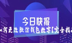 如何更改微信钱包数字？