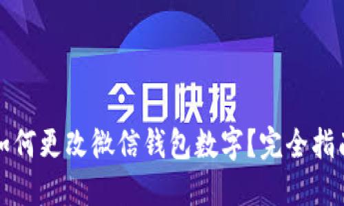 如何更改微信钱包数字？完全指南