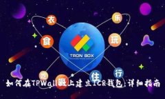 如何在TPWallet上建立ICR钱包
