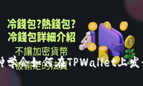 三分钟学会如何在TPWallet上发行代币