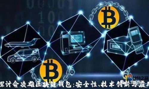 
深入探讨俞凌雄区块链钱包：安全性、技术创新与应用前景