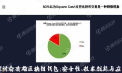 深入探讨俞凌雄区块链钱