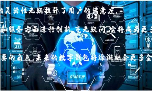   华为赢时胜数字钱包：提升支付体验的未来趋势 / 
 guanjianci 数字钱包, 华为支付, 移动支付, 赢时胜 /guanjianci 

引言
在数字化快速发展的今天，传统的支付方式渐渐被新兴的数字钱包所取代。华为作为全球领先的科技公司，在移动支付领域也不断推陈出新，其中“赢时胜数字钱包”便是其重要的产品之一。本文将详细探讨华为赢时胜数字钱包的功能、优势以及它在未来支付趋势中的重要性。

华为赢时胜数字钱包概述
华为赢时胜数字钱包是基于华为生态系统打造的一款移动支付应用，旨在为用户提供快捷、安全的支付体验。不同于传统的电子支付手段，赢时胜数字钱包支持多种支付方式，包括二维码支付、NFC（近场通讯）支付等，用户可以通过智能手机、平板及其他智能设备轻松完成支付，无需携带现金或银行卡。

华为赢时胜数字钱包不仅适用于在线购物、线下消费，还可以实现转账、充值、理财等多种功能。这一切都得益于华为强大的技术支持和安全保障措施，使得用户在使用过程中可以享受快速而安心的支付体验。

赢时胜数字钱包的功能与特点
赢时胜数字钱包凭借其多样化的功能和独特的使用体验，吸引了众多用户的关注。以下是一些主要功能与特点：

h41. 多种支付方式/h4
华为赢时胜数字钱包支持多种支付方式，用户可以选择适合自己的方式进行支付，包括二维码支付、NFC支付以及在线支付。这种多样性帮助用户根据场景的不同，灵活选择最便捷的支付方式。

h42. 安全与隐私保护/h4
安全性是数字钱包服务中最为关键的要素之一。华为赢时胜数字钱包提供了多重安全保障，包括生物识别技术（如指纹识别和面部识别）、动态密码等方式，以确保用户的金融信息和个人隐私得到充分保护。

h43. 便捷的账户管理/h4
用户可以在赢时胜数字钱包中轻松管理个人账户，实时查看消费记录、余额、账单等信息。此外，该钱包还支持多种银行账户的绑定，方便用户进行资金的转入转出。

h44. 优惠活动与积分系统/h4
华为赢时胜数字钱包不仅提供支付服务，还推出了丰富的优惠活动和积分系统。用户在使用支付时，可以根据消费金额获得不同的积分，积分可在后续的消费中抵扣现金，吸引用户频繁使用。

关于数字钱包的未来趋势
随着科技的不断进步和用户需求的多样化，数字钱包的功能和服务将会不断演化。华为赢时胜数字钱包作为移动支付的一部分，示范了未来数字支付的潜在趋势：

h41. 智能合约与区块链技术的应用/h4
未来，数字钱包可能将越来越多地集成智能合约和区块链技术。这使得交易更加透明、安全，有助于提升用户对支付过程的信任度。用户可以在无需中介的情况下完成交易，提高效率的同时降低成本。

h42. 与物联网的融合/h4
物联网（IoT）技术的兴起为数字钱包的未来发展开创了更多可能性。随着智能家居设备、智能穿戴设备的普及，数字钱包能够实现更加无缝的支付体验，用户只需通过智能设备即可完成支付。

h43. 跨境支付的便捷化/h4
随着全球化的加速，跨境消费将变得愈发频繁。数字钱包在跨境支付领域的应用将变得尤为重要，华为赢时胜数字钱包有潜力打破地域限制，实现全球范围内的便捷支付。

h44. 更加个性化的金融服务/h4
未来的数字钱包将通过人工智能算法分析用户的消费行为，提供更加个性化的金融服务。例如，自动推荐最适合用户的理财产品、信用额度、消费计划等，以满足个性化需求。

相关问题解答

h41. 数字钱包与传统支付方式相比有哪些优势？/h4
与传统的支付方式相比，数字钱包具有多个明显的优势。首先，数字钱包通常提供更快速、更便捷的支付体验，用户只需使用手机或其他智能设备，即可完成支付，无需携带现金和银行卡。

其次，数字钱包具有更高的安全性。运用生物识别技术和加密技术，用户的支付信息更加安全。同时，数字钱包可以实时监测异常交易，及时提醒用户，进一步增强资金的安全保护。

再者，数字钱包还常常提供更丰富的附加服务，比如消费积分、优惠券和个性化推荐等，使得用户在享受支付便利的同时，能够获得更多的实惠。

最后，数字钱包通常具有良好的应用生态，提供了包括转账、理财、在线购物在内的多种服务，用户的金融管理更加便捷、全面。

h42. 如何确保使用数字钱包的安全性？/h4
确保数字钱包使用的安全性有多种方法。首先，用户应选择信誉良好的钱包应用，特别是那些采用先进加密技术、符合相关法律法规规定的产品。如华为赢时胜数字钱包，其在安全性方面具有强大的技术支持和保障。

其次，用户在使用数字钱包时，务必开启二次认证功能，通常包括指纹识别、面部识别或短信验证码等。这可以有效提高账户安全，避免他人未经授权访问账户。

此外，用户还应定期更改密码，并避免在公共场所的公共Wi-Fi环境下进行重要支付操作，以降低信息被截获的风险。如果出现任何可疑的交易或账户异常，务必立即采取措施，如冻结账户、修改密码。

最后，用户还应保持警惕，定期查看交易记录，发现并及时处理任何未授权的交易以保障个人资金安全。

h43. 数字钱包如何与其他金融服务融合？/h4
数字钱包与其他金融服务的融合是未来金融科技发展的一个主要趋势。首先，随着技术的发展，数字钱包可以与传统金融服务如银行业务、股票交易、信贷产品等进行深入整合，实现一站式服务。

例如，用户可以在数字钱包内直接进行投资、信贷申请、理财产品的购买等操作，而不必在不同平台间切换，节省时间与精力。此外，数字钱包可以通过分析用户的消费数据，为用户提供个性化的理财建议。

数字钱包的另外一种融合体现在与社交媒体和电商平台的结合。如今社交电商逐渐崛起，数字钱包可以为社交购物提供便捷的支付解决方案，消费者可以在社交网络内直接完成购买，大大提升购物体验。

此外，数字钱包也可以通过与保险、信用服务等相结合，推出更为全面的金融服务。例如，在使用数字钱包支付时，用户可以选择同时购买保险，进一步扩展服务范围。

h44. 赢时胜数字钱包是否值得用户使用？/h4
对于用户而言，是否值得使用赢时胜数字钱包首先取决于其自身的需求。在移动支付日益普及的当下，数字钱包以其便捷、安全的特点，成为越来越多消费者的首选支付工具。

华为赢时胜数字钱包凭借强大的技术背景和华为的品牌影响力，为用户提供了可靠的支付体验和多样化的金融服务。其将支付、转账、理财等功能整合在一起，使得用户的金融事务管理更加简单。

此外，赢时胜数字钱包大胆地采用了多种支付方式，包括二维码、NFC和在线支付，能够满足不同用户在不同场景中的需求。这样的灵活性无疑提升了用户的满意度。

然而，用户在选择数字钱包时也应保持警惕，密切关注其服务的安全性和隐私保护政策。如果华为赢时胜数字钱包能持续在安全和服务方面进行创新，毫无疑问，它将成为更多用户的优先选择。

结论
综上所述，华为赢时胜数字钱包凭借其多功能性和安全性，为用户提供了极大的便利，其在未来的支付趋势中也将扮演越来越重要的角色。未来的数字钱包将逐渐融合更多金融服务，为用户提供一个不受地域限制的便捷支付体验。

随着技术的不断进步，每一位用户都可以期待在数字钱包领域，迎来一个更加安全、快速和个性化的支付新时代。