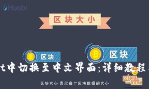 如何在TPWallet中切换至中文界面：详细教程与常见问题解答