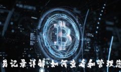   TPWallet交易记录详解：如