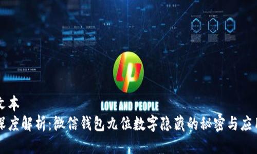 文本
深度解析：微信钱包九位数字隐藏的秘密与应用