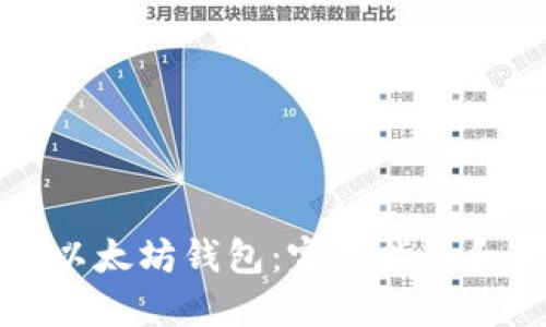 如何创建以太坊钱包：完整指南和最佳实践