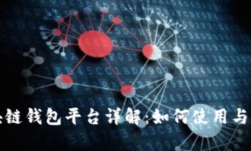 亚马逊区块链钱包平台详解：如何使用与安全性分析