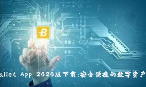 最新TPWallet App 2020版下载：安全便捷的数字资产管理工具