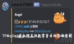 TPWallet授权对其他数字货币