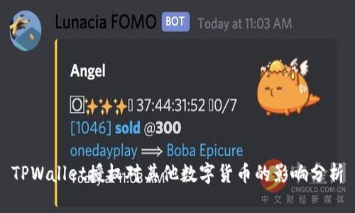 TPWallet授权对其他数字货币的影响分析