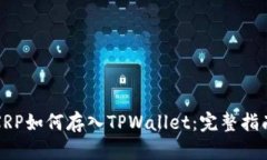 XRP如何存入TPWallet：完整指