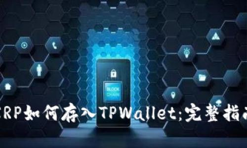 XRP如何存入TPWallet：完整指南