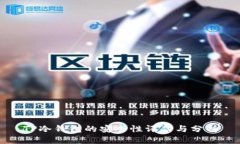 TP冷钱包的安全性评估与分