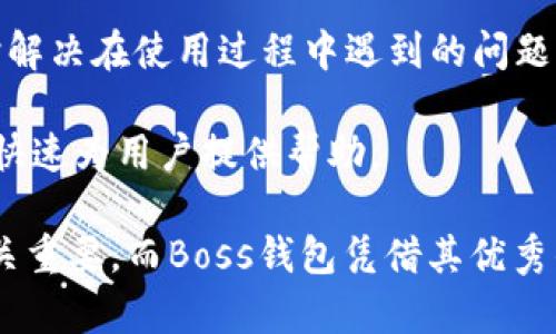 baioti了解Boss钱包区块链：简便、安全的数字资产管理工具/baioti
Boss钱包, 区块链, 数字资产, 钱包安全/guanjianci

在数字资产日益普及的今天，选择一款安全高效的钱包成为每个加密货币投资者的重要任务。Boss钱包基于区块链技术，旨在为用户提供一个安全、便捷的数字资产管理平台。在本文中，我们将深入探讨Boss钱包的功能、优势及其在数字资产管理中的重要性，同时回答一些与之相关的常见问题。

什么是Boss钱包？
Boss钱包是一款基于区块链的数字资产管理工具，允许用户存储、交易和管理各种类型的加密货币。与传统的银行账户相似，Boss钱包为用户提供安全、便捷的资产存储空间，但其优势在于区块链技术带来的透明性和安全性。用户可以通过手机号或邮箱进行注册，设定密码，简单几步便可完成账户创建。

Boss钱包支持多种主流加密货币的存储与交易，涵盖了比特币、以太坊、Litecoin等，让用户能够一站式管理多种资产。此外，Boss钱包注重用户体验，界面友好，简单易用，使新手也能轻松上手。

Boss钱包的核心特点
1. **安全性**
Boss钱包在安全性方面采取了多种措施，确保用户资产不受损失。首先，它采用了高级加密算法对用户数据进行加密存储，保护用户隐私。此外，Boss钱包提供了双重身份验证（2FA）功能，进一步增强账户的安全性。用户在登录时，会收到一条验证码，只有输入正确验证码后才能进入账户，这样即便账户密码泄露，黑客也无法轻易登录。

2. **多货币支持**
Boss钱包支持多种流行的加密货币，使用户能够在一个平台上管理不同的资产。对于那些投资多种资产的用户而言，这一特性极大地方便了资产的管理，避免了在不同平台之间反复切换的麻烦。

3. **用户友好界面**
Boss钱包的界面设计简洁、直观，用户可以轻松找到所需的功能。无论是新手还是有经验的投资者，都能快速上手并熟悉钱包的各种功能，这大大提升了用户体验。

4. **交易便利性**
Boss钱包为用户提供了便捷的交易功能，用户可以轻松发起发送或接收加密货币的请求。系统支持实时交易记录查询，让用户能够随时掌握资金动向。

如何使用Boss钱包进行资产管理？
使用Boss钱包管理数字资产相对简单，以下是具体操作步骤：

1. **下载和注册**
用户首先需要在官方网站或应用商店下载Boss钱包，并进行安装。注册时，可以使用手机号码或邮箱创建一个新账户，设置强密码以确保账户安全。

2. **备份私钥**
在创建账户后，Boss钱包会生成一组私钥，用户需要妥善保存这组私钥，因为它是恢复账户的重要凭证。如果私钥丢失，用户将无法访问账户中的资产。

3. **充值资产**
账号注册完成后，用户可以通过充值的方式将加密货币转入Boss钱包。可以通过扫码或复制钱包地址的方式进行充值，这个过程十分简单。

4. **管理资产**
用户可在钱包内查看余额，实时掌握财务状况。此外，用户可选择将资产进行交易，Boss钱包支持快速、方便的交易操作。种类多样的加密资产在这里都能得到有效管理。

5. **安全设置**
为了进一步提高账户的安全性，建议用户开启双重身份验证功能。在钱包设置中，用户可以找到相关的安全选项进行设置，确保账户不被轻易攻击。

Boss钱包与其他钱包的对比
在市场上，还有许多不同类型的数字钱包可供选择，Boss钱包与这些钱包相比又有什么优缺点呢？

1. **安全性**
在安全性上，很多数字钱包仅提供基本的加密保护，而Boss钱包则增加了双重身份验证等功能，使得安全性更加出众。许多用户在选择钱包时，都会将安全性放在最重要的位置，这正是Boss钱包的优势所在。

2. **多币种的支持**
虽然许多钱包也支持多种数字货币，但有些钱包可能限制用户只能存储特定的几种货币。Boss钱包则覆盖了更多主流货币，用户可以在同一个平台上进行多种资产的管理，避免了在不同钱包之间的折腾。

3. **用户体验**
许多钱包的界面过于复杂，尤其是对于新手用户来说，使用门槛较高。而Boss钱包则主打用户友好，简洁的设计使得用户能快速找到所需功能。

Boss钱包的未来发展
随着区块链技术的不断完善和数字资产的逐渐普及，Boss钱包也在不断进行技术更新和市场拓展。这不仅会吸引更多的用户使用，还会提升钱包的各类功能。

1. **技术更新**
Boss钱包会定期进行科技更新，以满足日益增长的市场需求。包括引入更高效的加密技术，增强钱包的安全性和便利性。技术的进步将是Boss钱包发展的基石。

2. **用户社区建立**
未来，Boss钱包还将建立更完善的用户社区，让用户之间可以进行信息共享和交流。用户可以通过社区获得最新的市场动态、技术更新以及使用技巧，这将一步步提升Boss钱包的用户黏性。

3. **全球化拓展**
Boss钱包将在全球范围内进行拓展，支持更多国家的用户以及语言，致力于为全球用户提供高质量的数字资产管理服务。

4. **教育资源分享**
为了培养用户的区块链知识，Boss钱包还将推出可供用户学习的教育资源，包括在线课程、教程和文章，帮助用户更好地理解区块链及其应用。

常见问题解答
1. Boss钱包如何确保用户资产的安全性？
Boss钱包在安全性方面采取了多层次的保护措施。首先，它使用行业领先的加密技术来保护用户的个人信息和资产，确保数据在传输和存储过程中不被泄露。其次，Boss钱包提供双重身份验证功能，每次用户登录时都需要输入动态验证码，这极大降低了账户被入侵的风险。此外，用户还可以自定义安全设置，如设置取款密码等。

为了防止意外情况，比如手机丢失或应用被卸载，Boss钱包还提供了私钥备份功能，用户务必妥善保管这组私钥。若用户意外无法访问账户，可以通过输入私钥来恢复账户。

Boss钱包还不断监测系统安全状态，及时修复漏洞和更新版本，以适应日益复杂的网络安全环境。同时，用户可以查看交易记录、余额和其他资产信息，随时掌握自己的资金动态，增强了使用的安全感。

2. 为什么选择Boss钱包而非其他钱包？
选择Boss钱包的理由主要体现在其安全性、便捷性以及多功能性上。与市场上其它钱包相比，Boss钱包在安全措施上更为完善，支持双重身份验证，确保用户数据安全。

此外，Boss钱包提供支持多种数字货币的功能，使用户能够在单一平台上管理不同种类的资产，节省了在多个钱包之间切换的时间。此外，Boss钱包界面友好，新手也能快速上手，极大地提升了用户体验。

在交易便捷性方面，Boss钱包允许用户轻松地发起和接收转账请求，交易过程简单明了，用户能够快速完成操作。Boss钱包还定期进行技术更新，确保其时刻处于市场前沿。

3. 使用Boss钱包需要支付手续费吗？
与许多数字资产钱包一样，Boss钱包在进行交易时会产生一定的手续费。这些手续费主要是用于区块链网络的交易确认费用，通常与交易的大小、紧急程度等因素有关，用户在交易时会被明确告知相关费用。

不过，Boss钱包致力于为用户提供透明的服务，这意味着所有的费用在交易发起前都会清楚列出，用户可以决定接受或拒绝这一交易。同时，Boss钱包也在不断其手续费的政策，为用户提供更具竞争力的收费标准。

4. Boss钱包的客户服务如何？
Boss钱包非常重视用户体验，提供24小时的客户服务支持。用户可以通过官方网站、在线客户支持平台或社交媒体渠道联系Boss钱包的支持团队，及时解决在使用过程中遇到的问题。

客户服务团队的成员均经过专业培训，能够解答关于账户设置、安全性、交易支持等各方面的问题。同时，Boss钱包也提供FAQ页面，解答一些常见问题，快速为用户提供帮助。

综合来看，Boss钱包是一款全面、安全、便捷的数字资产管理工具，非常适合各种类型的用户使用。在数字货币日益受欢迎的今天，选择一款好的钱包至关重要，而Boss钱包凭借其优秀的功能和用户体验获得了良好的口碑。