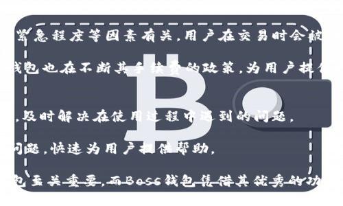 baioti了解Boss钱包区块链：简便、安全的数字资产管理工具/baioti
Boss钱包, 区块链, 数字资产, 钱包安全/guanjianci

在数字资产日益普及的今天，选择一款安全高效的钱包成为每个加密货币投资者的重要任务。Boss钱包基于区块链技术，旨在为用户提供一个安全、便捷的数字资产管理平台。在本文中，我们将深入探讨Boss钱包的功能、优势及其在数字资产管理中的重要性，同时回答一些与之相关的常见问题。

什么是Boss钱包？
Boss钱包是一款基于区块链的数字资产管理工具，允许用户存储、交易和管理各种类型的加密货币。与传统的银行账户相似，Boss钱包为用户提供安全、便捷的资产存储空间，但其优势在于区块链技术带来的透明性和安全性。用户可以通过手机号或邮箱进行注册，设定密码，简单几步便可完成账户创建。

Boss钱包支持多种主流加密货币的存储与交易，涵盖了比特币、以太坊、Litecoin等，让用户能够一站式管理多种资产。此外，Boss钱包注重用户体验，界面友好，简单易用，使新手也能轻松上手。

Boss钱包的核心特点
1. **安全性**
Boss钱包在安全性方面采取了多种措施，确保用户资产不受损失。首先，它采用了高级加密算法对用户数据进行加密存储，保护用户隐私。此外，Boss钱包提供了双重身份验证（2FA）功能，进一步增强账户的安全性。用户在登录时，会收到一条验证码，只有输入正确验证码后才能进入账户，这样即便账户密码泄露，黑客也无法轻易登录。

2. **多货币支持**
Boss钱包支持多种流行的加密货币，使用户能够在一个平台上管理不同的资产。对于那些投资多种资产的用户而言，这一特性极大地方便了资产的管理，避免了在不同平台之间反复切换的麻烦。

3. **用户友好界面**
Boss钱包的界面设计简洁、直观，用户可以轻松找到所需的功能。无论是新手还是有经验的投资者，都能快速上手并熟悉钱包的各种功能，这大大提升了用户体验。

4. **交易便利性**
Boss钱包为用户提供了便捷的交易功能，用户可以轻松发起发送或接收加密货币的请求。系统支持实时交易记录查询，让用户能够随时掌握资金动向。

如何使用Boss钱包进行资产管理？
使用Boss钱包管理数字资产相对简单，以下是具体操作步骤：

1. **下载和注册**
用户首先需要在官方网站或应用商店下载Boss钱包，并进行安装。注册时，可以使用手机号码或邮箱创建一个新账户，设置强密码以确保账户安全。

2. **备份私钥**
在创建账户后，Boss钱包会生成一组私钥，用户需要妥善保存这组私钥，因为它是恢复账户的重要凭证。如果私钥丢失，用户将无法访问账户中的资产。

3. **充值资产**
账号注册完成后，用户可以通过充值的方式将加密货币转入Boss钱包。可以通过扫码或复制钱包地址的方式进行充值，这个过程十分简单。

4. **管理资产**
用户可在钱包内查看余额，实时掌握财务状况。此外，用户可选择将资产进行交易，Boss钱包支持快速、方便的交易操作。种类多样的加密资产在这里都能得到有效管理。

5. **安全设置**
为了进一步提高账户的安全性，建议用户开启双重身份验证功能。在钱包设置中，用户可以找到相关的安全选项进行设置，确保账户不被轻易攻击。

Boss钱包与其他钱包的对比
在市场上，还有许多不同类型的数字钱包可供选择，Boss钱包与这些钱包相比又有什么优缺点呢？

1. **安全性**
在安全性上，很多数字钱包仅提供基本的加密保护，而Boss钱包则增加了双重身份验证等功能，使得安全性更加出众。许多用户在选择钱包时，都会将安全性放在最重要的位置，这正是Boss钱包的优势所在。

2. **多币种的支持**
虽然许多钱包也支持多种数字货币，但有些钱包可能限制用户只能存储特定的几种货币。Boss钱包则覆盖了更多主流货币，用户可以在同一个平台上进行多种资产的管理，避免了在不同钱包之间的折腾。

3. **用户体验**
许多钱包的界面过于复杂，尤其是对于新手用户来说，使用门槛较高。而Boss钱包则主打用户友好，简洁的设计使得用户能快速找到所需功能。

Boss钱包的未来发展
随着区块链技术的不断完善和数字资产的逐渐普及，Boss钱包也在不断进行技术更新和市场拓展。这不仅会吸引更多的用户使用，还会提升钱包的各类功能。

1. **技术更新**
Boss钱包会定期进行科技更新，以满足日益增长的市场需求。包括引入更高效的加密技术，增强钱包的安全性和便利性。技术的进步将是Boss钱包发展的基石。

2. **用户社区建立**
未来，Boss钱包还将建立更完善的用户社区，让用户之间可以进行信息共享和交流。用户可以通过社区获得最新的市场动态、技术更新以及使用技巧，这将一步步提升Boss钱包的用户黏性。

3. **全球化拓展**
Boss钱包将在全球范围内进行拓展，支持更多国家的用户以及语言，致力于为全球用户提供高质量的数字资产管理服务。

4. **教育资源分享**
为了培养用户的区块链知识，Boss钱包还将推出可供用户学习的教育资源，包括在线课程、教程和文章，帮助用户更好地理解区块链及其应用。

常见问题解答
1. Boss钱包如何确保用户资产的安全性？
Boss钱包在安全性方面采取了多层次的保护措施。首先，它使用行业领先的加密技术来保护用户的个人信息和资产，确保数据在传输和存储过程中不被泄露。其次，Boss钱包提供双重身份验证功能，每次用户登录时都需要输入动态验证码，这极大降低了账户被入侵的风险。此外，用户还可以自定义安全设置，如设置取款密码等。

为了防止意外情况，比如手机丢失或应用被卸载，Boss钱包还提供了私钥备份功能，用户务必妥善保管这组私钥。若用户意外无法访问账户，可以通过输入私钥来恢复账户。

Boss钱包还不断监测系统安全状态，及时修复漏洞和更新版本，以适应日益复杂的网络安全环境。同时，用户可以查看交易记录、余额和其他资产信息，随时掌握自己的资金动态，增强了使用的安全感。

2. 为什么选择Boss钱包而非其他钱包？
选择Boss钱包的理由主要体现在其安全性、便捷性以及多功能性上。与市场上其它钱包相比，Boss钱包在安全措施上更为完善，支持双重身份验证，确保用户数据安全。

此外，Boss钱包提供支持多种数字货币的功能，使用户能够在单一平台上管理不同种类的资产，节省了在多个钱包之间切换的时间。此外，Boss钱包界面友好，新手也能快速上手，极大地提升了用户体验。

在交易便捷性方面，Boss钱包允许用户轻松地发起和接收转账请求，交易过程简单明了，用户能够快速完成操作。Boss钱包还定期进行技术更新，确保其时刻处于市场前沿。

3. 使用Boss钱包需要支付手续费吗？
与许多数字资产钱包一样，Boss钱包在进行交易时会产生一定的手续费。这些手续费主要是用于区块链网络的交易确认费用，通常与交易的大小、紧急程度等因素有关，用户在交易时会被明确告知相关费用。

不过，Boss钱包致力于为用户提供透明的服务，这意味着所有的费用在交易发起前都会清楚列出，用户可以决定接受或拒绝这一交易。同时，Boss钱包也在不断其手续费的政策，为用户提供更具竞争力的收费标准。

4. Boss钱包的客户服务如何？
Boss钱包非常重视用户体验，提供24小时的客户服务支持。用户可以通过官方网站、在线客户支持平台或社交媒体渠道联系Boss钱包的支持团队，及时解决在使用过程中遇到的问题。

客户服务团队的成员均经过专业培训，能够解答关于账户设置、安全性、交易支持等各方面的问题。同时，Boss钱包也提供FAQ页面，解答一些常见问题，快速为用户提供帮助。

综合来看，Boss钱包是一款全面、安全、便捷的数字资产管理工具，非常适合各种类型的用户使用。在数字货币日益受欢迎的今天，选择一款好的钱包至关重要，而Boss钱包凭借其优秀的功能和用户体验获得了良好的口碑。