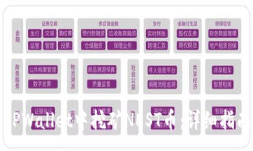 :
如何在TPWallet中挖矿NEST币：详细指南与技巧