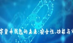 智能数字货币钱包的未来