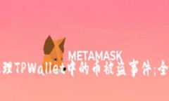 如何处理TPWallet中的币被盗