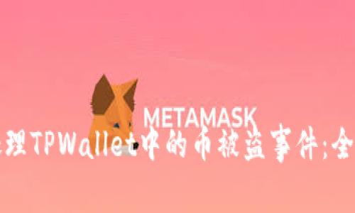 如何处理TPWallet中的币被盗事件：全面指南