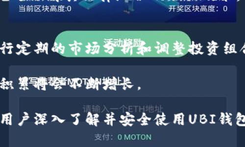 bioati深入了解UBI钱包：区块链技术的应用与未来发展/bioati
UBI钱包, 区块链, 数字资产管理, 去中心化金融/guanjianci

随着区块链技术的发展，数字资产的管理变得愈发重要。在众多区块链应用中，UBI钱包凭借其独特的设计和优越的性能，逐渐成为用户管理数字资产的理想选择。本文将对UBI钱包的功能、特点以及未来发展方向进行详尽探讨，并解答与UBI钱包相关的四个问题。

什么是UBI钱包？
UBI钱包是一种基于区块链技术的数字资产管理工具，它允许用户安全地存储、发送和接收各种类型的数字货币。与传统的钱包不同，UBI钱包采用去中心化机制，使得用户能够完全掌控自己的资产，而无需依赖第三方服务。用户只需通过自己的私钥进行资产的管理，这样能大幅提高安全性。

UBI钱包的设计旨在为用户提供友好的操作界面以及强大的功能。用户可以方便地查看资产余额、交易历史，并且能够通过内置的交易所功能便捷地实现数字资产的交换。此外，UBI钱包还支持多种数字货币，包括主流的比特币、以太坊以及其他多种代币。

UBI钱包的安全性如何保障？
安全性是数字资产管理平台的首要考虑因素，UBI钱包在这方面采取了多种措施。首先，用户的私钥不会存储在中心化服务器上，而是被安全地保存在本地设备中。这一设计减少了用户资产被黑客攻击的风险。

其次，UBI钱包采用了多重认证机制，用户在进行交易时需要验证其身份。这一措施确保了即使有人非法获取了用户的信息，仍然无法私自进行资产转移。

此外，UBI钱包还支持冷存储和热存储相结合的策略。冷存储用于存放大额资产，确保其长期安全；而热存储则用于日常交易，使得用户可以方便地进行小额支付。这种存储策略的结合，不仅提高了资产的安全性，还提升了交易的便利性。

如何使用UBI钱包进行数字资产管理？
使用UBI钱包进行数字资产管理非常简单。首先，用户需要下载并安装UBI钱包的应用程序。安装完成后，用户需创建一个新的账户，系统将自动生成一对密钥，包括公钥和私钥。公钥用于接收资产，而私钥需要妥善保管，任何对私钥的泄露都会导致资产的丧失。

创建账户后，用户可以通过钱包地址接收数字资产。此外，用户还可以通过交易功能，将资产发送给其他人。交易的过程十分简单，只需要输入对方的钱包地址和转账金额，确认后即可完成交易。

为了方便管理资产，UBI钱包提供了资产分类和标签功能。用户可以将不同的数字资产进行分类，并为其添加标签，以便于日后查找和管理。每天，用户都能通过应用查看资产的实时价格变化，并进行相应的调整。

未来的UBI钱包将如何发展？
随着区块链技术的不断成熟，UBI钱包的未来发展潜力巨大。首先，未来的UBI钱包将可能集成更多的金融服务，例如贷款、存款以及收益管理。用户可以在钱包内部进行更为复杂的金融操作，以实现资产的增值。

其次，UBI钱包可能会进一步扩展其支持的资产类别，包括非同质化代币（NFT）和其他新兴的数字资产。这将为用户提供更多的投资选择，并加强UBI钱包在数字资产市场中的竞争力。

此外，随着去中心化金融（DeFi）的兴起，UBI钱包也将与各种DeFi协议进行集成，使得用户能够更便捷地参与流动性挖掘和收益农场等操作。这将大大提升用户的投资灵活性和收益潜力。

最后，UBI钱包可能会提高其用户体验，基于人工智能技术提供个性化的资产管理建议和财务决策支持。通过分析用户的交易行为和市场动态，UBI钱包将能够为用户提供更为精准的投资策略，帮助他们最大化资产收益。

与UBI钱包相关的问题

1. UBI钱包比传统银行账户更安全吗？
在讨论UBI钱包与传统银行账户的安全性时，我们需要从多个方面进行分析。首先，传统银行账户通常由金融机构保管，虽然这些机构已经采取多种安全措施，包括保险和监控，但仍然可能出现系统漏洞、数据泄露等风险。而UBI钱包通过去中心化的设计，用户的私钥控制在自己手中，在理论上，安全性更高。

然而，UBI钱包的安全性在很大程度上依赖于用户对其私钥的保管。如果用户不小心泄露了私钥，或是在不安全的环境中使用钱包，资产可能会遭受损失。相比之下，传统银行通过充足的保险机制，用户在盗窃或欺诈情况下能够获得一定程度的保障。优劣得失之间，用户需根据自己的需求做出选择。

2. 如何选择合适的区块链钱包？
选择合适的区块链钱包需要考虑多个因素。首先，安全性是最为重要的考量因素。用户应查阅钱包的安全评级，了解其是否采用去中心化存储、是否有多重认证等措施。其次，钱包的用户界面及使用体验也是关键，尤其是对于刚接触区块链的用户而言，操作简便的界面尤为重要。

此外，兼容性问题也不可忽视，用户需要确保钱包能够支持自己感兴趣的数字资产。某些钱包可能只支持主流的数字货币，而其他可能支持更多的代币。此外，社区支持和技术支持的可用性也应考虑在内，确保在遇到问题时能得到快速的解决。

3. UBI钱包是否支持所有国家的用户？
UBI钱包的可用性与各国的监管政策息息相关。虽然理论上，使用区块链技术的UBI钱包可以在全球范围内使用，但现实情况是，各国对数字资产管理和加密货币的监管政策差异很大。在某些国家，使用数字钱包可能面临法律限制，用户在使用前应仔细研究当地法律法规，确保合法合规。

如果在某些国家，数字货币受到严格监管，甚至禁止，用户使用UBI钱包可能会遭遇法律风险。因此，用户在选择数字资产管理工具时，需充分了解其法律地位及相关政策。

4. 如何确保在UBI钱包中资产的增值？
资产的增值并不是UBI钱包本身能直接实现的，它更多依赖于用户的投资策略和市场动态。但是，用户可以通过选择合适的数字资产、进行定期的市场分析和调整投资组合来最大化收益。例如，投资于潜力巨大的项目，或参与DeFi、流动性挖掘等项目都能为用户带来可观的回报。

此外，了解市场趋势、保持关注新兴的技术领域和项目也是确保资产增值的重要手段。通过不断的学习和实践，用户在UBI钱包中的财富积累将会不断增长。

综上所述，UBI钱包通过其去中心化的设计和强大的功能，成为了新时代数字资产管理的不二选择。希望通过本文的介绍，能够帮助更多用户深入了解并安全使用UBI钱包，实现其数字资产的最佳管理与增值。