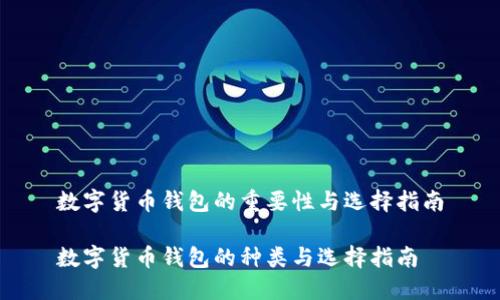 数字货币钱包的重要性与选择指南

数字货币钱包的种类与选择指南