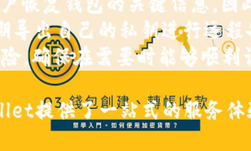jiaotitpwallet怎样转usdt/jiaoti
TPWallet, USDT转账, 数字货币, 钱包使用/guanjianci

TPWallet概述
TPWallet是一款专为数字货币用户设计的多功能钱包，其支持多种虚拟货币的存储、转账和管理。在众多的数字货币钱包中，TPWallet因其安全性、用户友好界面和丰富的功能而备受欢迎。使用TPWallet，用户不仅能够方便地管理自己的资产，还能够快速、安全地进行数字货币之间的转账。

如何在TPWallet中进行USDT转账
在TPWallet中转账USDT相对简单，以下是详细的操作步骤：
ol
    listrong下载TPWallet并注册账户/strongbr /
        首先，用户需要下载TPWallet应用，并通过电子邮件或手机号码进行注册。注册完成后，用户可以登录自己的账户。/li
    listrong添加USDT资产/strongbr /
        注册后，用户需要添加USDT资产。可以在TPWallet的资产页面上找到添加资产的选项，点击后选择USDT进行添加。/li
    listrong选择转账功能/strongbr /
        资产添加成功后，用户需要在资产页面中选择USDT，点击转账功能。这时页面会跳转到USDT转账界面。/li
    listrong输入接收地址和转账金额/strongbr /
        在转账界面中，用户需要输入接收方的USDT地址和转账的金额。这一步需要特别小心，确保输入的地址正确无误，因为虚拟货币转账一旦完成将无法逆转。/li
    listrong确认转账/strongbr /
        之后，用户需要确认转账信息，包括地址和金额。如果确认无误，可以点击确认按钮进行转账。/li
    listrong查看转账状态/strongbr /
        转账完成后，用户可以在交易记录中查看转账的状态，确保资金已经成功转到对方钱包。/li
/ol

使用TPWallet转账USDT的注意事项
在使用TPWallet进行USDT转账前，有一些注意事项需要了解：
ul
    listrong确保网络安全/strongbr /
        在进行任何类型的数字货币转账时，用户需要确保自己的设备和网络连接是安全的。在公共Wi-Fi网络下进行转账是极其危险的，建议使用安全、独立的网络环境。/li
    listrong确认地址准确/strongbr /
        USDT的转账地址是非常重要的，务必确保接收方地址的准确性。任何地址的错误都可能导致资金无法找回。/li
    listrong检查手续费/strongbr /
        不同的转账方式可能会涉及不同的手续费，对于USDT的转账，用户需提前了解可能产生的费用，以免影响自己的交易决策。/li
    listrong保持应用更新/strongbr /
        TPWallet会定期进行更新以修复漏洞和功能，保持应用更新可以帮助用户提升安全性和使用体验。/li
/ul

TPWallet常见问题解答

1. TPWallet支持哪些类型的数字货币？
TPWallet的一个主要优势在于它支持多种不同类型的数字货币。用户可以在TPWallet中管理如比特币（BTC）、以太坊（ETH）、泰达币（USDT）等主要虚拟货币。此外，TPWallet还支持许多山寨币，允许用户在一个平台上管理各种数字资产，也是交易策略多样化的一部分。
这使得各种级别的用户都能够降低在多个钱包之间转账和管理的复杂性，对于初学者和资深投资者都是一种便利。用户可以轻松查看自己的资产组，用于进一步的投资决策或风险控制。
然而，虽然TPWallet支持多种数字货币，但用户在使用前依然需要确认具体货币是否在其支持列表中，确保在转账和交易时能够顺利进行。对于关注某一具体币种的用户，建议在转换资金前查阅TPWallet的官方网站或联系其客服确认最新支持的币种信息。

2. 如何确保TPWallet的安全性？
相较于传统银行，数字货币钱包的安全性更受用户关注。TPWallet在安全性方面采取了多种措施，确保用户资产的安全。首先，TPWallet采用了最高级别的加密技术，以保护用户的私钥和交易信息。此外，TPWallet还具备多重身份验证（Two-Factor Authentication），为用户的账户增加了一层额外的安全防护。
用户在注册时，建议使用强密码，并为自己的账户设置安全问题，这些都是增强账户安全的手段。此外，定期监测账户的登录记录，及时处理任何可疑活动，也是确保安全的重要措施。
在使用TPWallet进行操作时，用户应尽量避免在公共电脑和网络环境下登录，风险防范意识是确保资金安全的重要组成部分。切勿向任何人或不明链接透露自己的私钥或账户信息。

3. TPWallet的客服支持如何？
TPWallet提供了全面的客服支持，以帮助用户解决在使用过程中遇到的各种问题。用户可以通过其官方网站或应用内联系客服，与专业的客服团队进行交流与沟通。TPWallet支持多种联络方式，包括在线咨询、邮件支持和社交媒体平台的联系，确保用户能够在第一时间掌握解决方案。
对于常见问题，TPWallet网站常设FAQ（常见问题解答）页面，用户能够快速找到相关问题的解答。同时，平台定期发布新手指南，帮助用户快速上手，尤其是那些初次接触数字货币交易的人。
如果遇到技术性问题或资金安全问题，建议用户及时联系TPWallet的客服，获取帮助和解决方案，以防因延误导致资金损失。

4. TPWallet如何进行备份？
备份是任何数字钱包使用过程中的重要步骤，TPWallet也不例外。用户在TPWallet创建账户时，系统会自动生成一组助记词，这组助记词是用户恢复钱包的关键信息，因此建议用户妥善保管这串助记词，同时避免和他人分享。一旦遗失助记词，恢复钱包将变得非常困难。
建议用户将助记词写在纸上，存放于安全的地方，避免电子设备的存储，以防黑客攻击。此外，TPWallet也提供了导出私钥的功能，用户可以定期导出自己的私钥进行远程备份。尽量确保这些信息的安全性，防止它们被潜在的恶意软件或第三方获取。
此外，用户还应定期进行账户密码的更换，保持系统及应用程序的最新版本，加固钱包的安全性。通过合理的备份和管理，能够有效降低资金风险，确保在需要时能够顺利访问自己的资产。

综上所述，TPWallet在转账USDT时的操作简单明了，但用户在使用过程中依然需注意安全、准确和及时更新。在庞大的数字货币生态中，TPWallet提供了一站式的服务体验，为用户的资产管理和交易提供了便利。