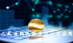 数字人民币钱包图案设计