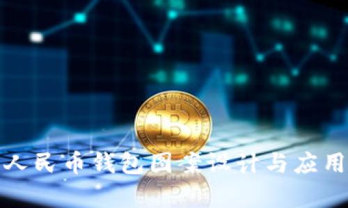 数字人民币钱包图案设计与应用分析